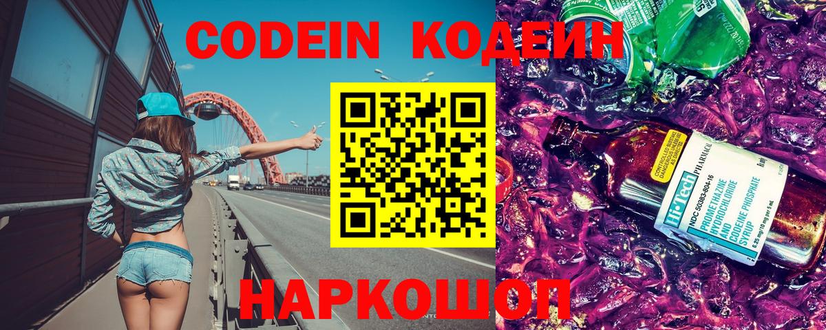 Ростов Великий  Кодеиновый сироп Lean напиток Lean (лин)  Вход с VPN  продажа наркотиков  Кодеин Purple Drank 